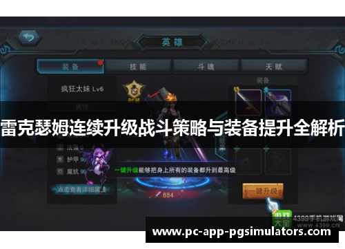 雷克瑟姆连续升级战斗策略与装备提升全解析