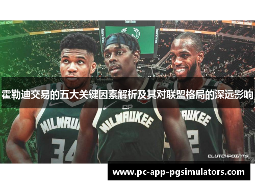 霍勒迪交易的五大关键因素解析及其对联盟格局的深远影响