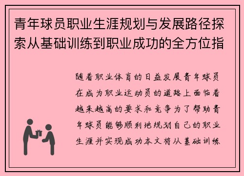 青年球员职业生涯规划与发展路径探索从基础训练到职业成功的全方位指导