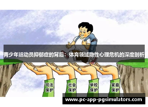 青少年运动员抑郁症的背后：体育领域隐性心理危机的深度剖析