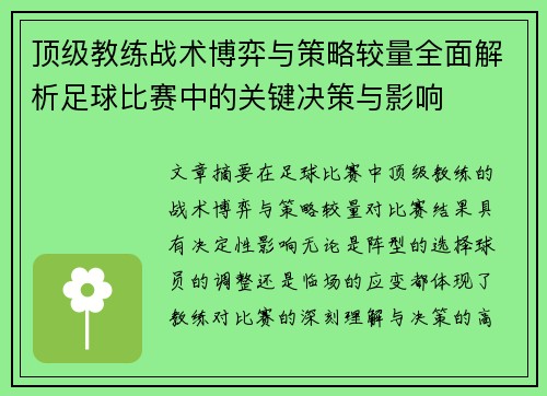 顶级教练战术博弈与策略较量全面解析足球比赛中的关键决策与影响