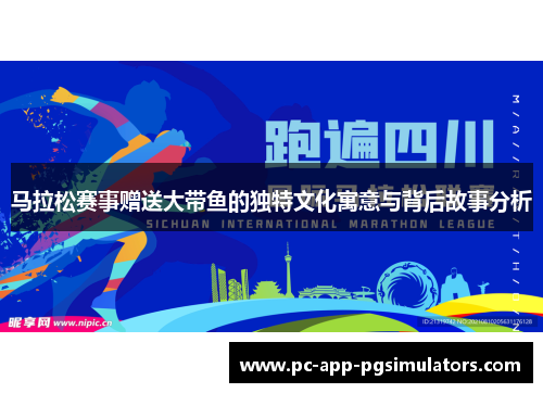 马拉松赛事赠送大带鱼的独特文化寓意与背后故事分析