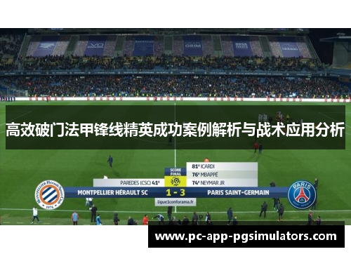 高效破门法甲锋线精英成功案例解析与战术应用分析