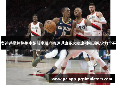 麦迪逊掌控热刺中场节奏精准梳理进攻多次助攻引领球队火力全开
