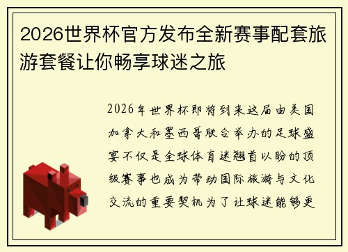 2026世界杯官方发布全新赛事配套旅游套餐让你畅享球迷之旅