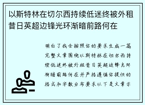 以斯特林在切尔西持续低迷终被外租昔日英超边锋光环渐暗前路何在