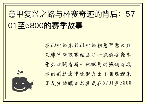 意甲复兴之路与杯赛奇迹的背后：5701至5800的赛季故事