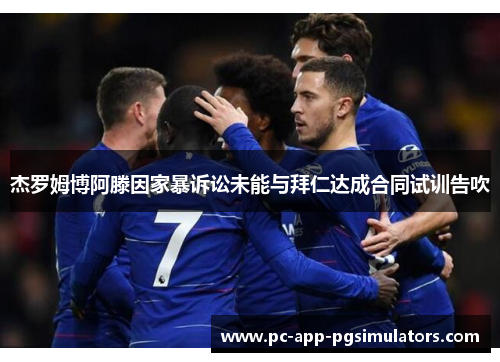 杰罗姆博阿滕因家暴诉讼未能与拜仁达成合同试训告吹 杰罗姆博阿滕因家暴诉讼未能与拜仁达成合同试训告吹