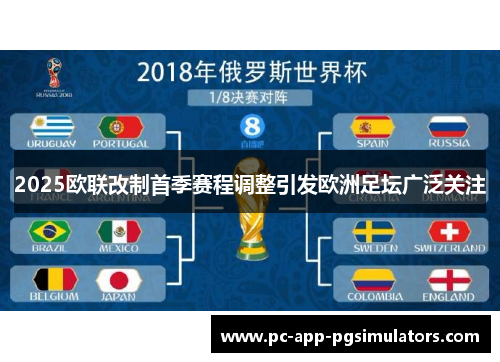 2025欧联改制首季赛程调整引发欧洲足坛广泛关注 2025欧联改制首季赛程调整引发欧洲足坛广泛关注