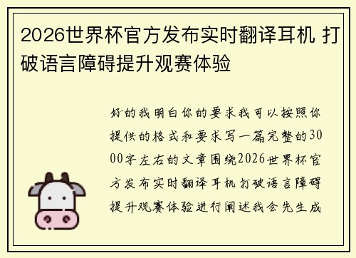 2026世界杯官方发布实时翻译耳机 打破语言障碍提升观赛体验 2026世界杯官方发布实时翻译耳机 打破语言障碍提升观赛体验