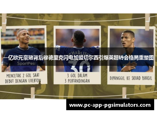 一亿欧元豪赌背后穆德里克闪电加盟切尔西引爆英超转会格局重塑图 一亿欧元豪赌背后穆德里克闪电加盟切尔西引爆英超转会格局重塑图