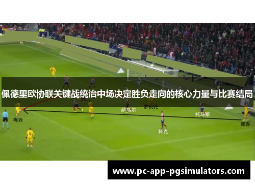 佩德里欧协联关键战统治中场决定胜负走向的核心力量与比赛结局 佩德里欧协联关键战统治中场决定胜负走向的核心力量与比赛结局