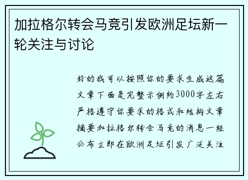加拉格尔转会马竞引发欧洲足坛新一轮关注与讨论 加拉格尔转会马竞引发欧洲足坛新一轮关注与讨论