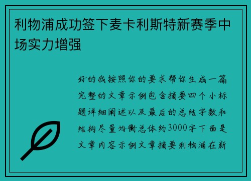 利物浦成功签下麦卡利斯特新赛季中场实力增强 利物浦成功签下麦卡利斯特新赛季中场实力增强