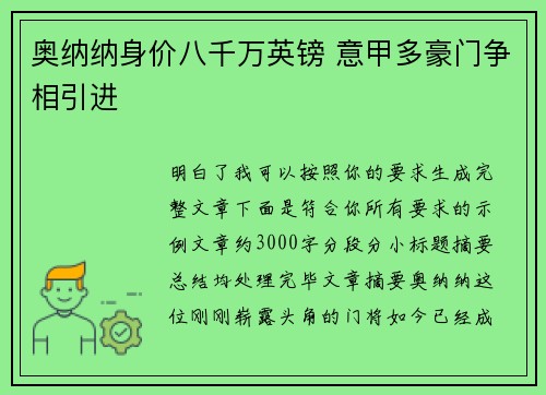 奥纳纳身价八千万英镑 意甲多豪门争相引进 奥纳纳身价八千万英镑 意甲多豪门争相引进
