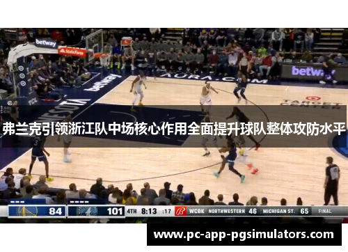 弗兰克引领浙江队中场核心作用全面提升球队整体攻防水平