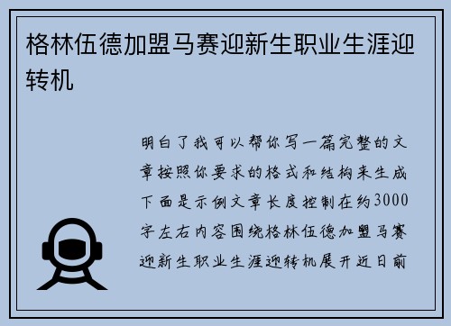 格林伍德加盟马赛迎新生职业生涯迎转机