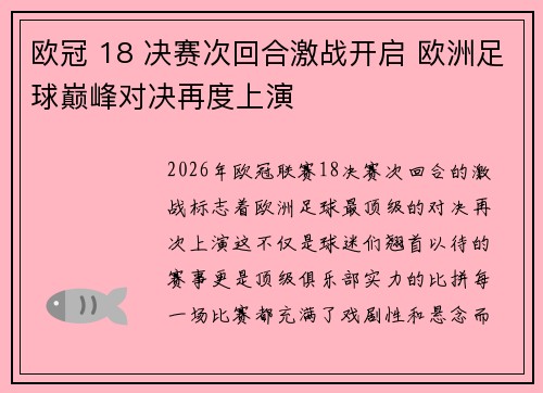 欧冠 18 决赛次回合激战开启 欧洲足球巅峰对决再度上演 欧冠 18 决赛次回合激战开启 欧洲足球巅峰对决再度上演
