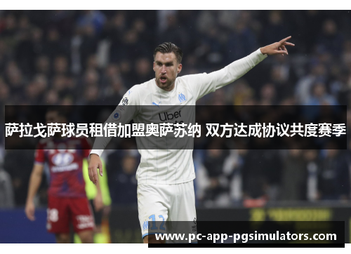 萨拉戈萨球员租借加盟奥萨苏纳 双方达成协议共度赛季 萨拉戈萨球员租借加盟奥萨苏纳 双方达成协议共度赛季