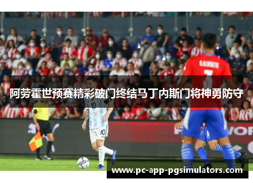 阿劳霍世预赛精彩破门终结马丁内斯门将神勇防守