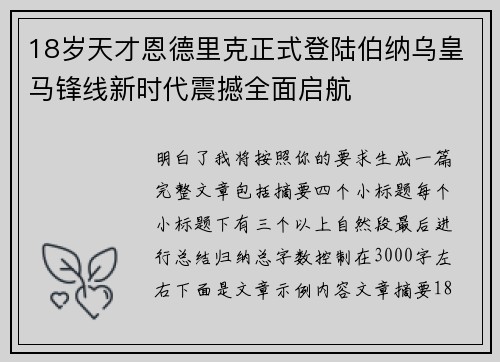 18岁天才恩德里克正式登陆伯纳乌皇马锋线新时代震撼全面启航