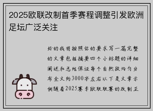2025欧联改制首季赛程调整引发欧洲足坛广泛关注 2025欧联改制首季赛程调整引发欧洲足坛广泛关注