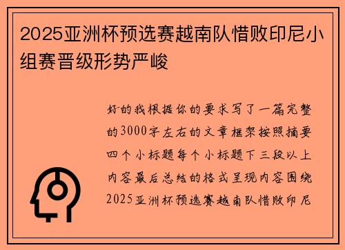 2025亚洲杯预选赛越南队惜败印尼小组赛晋级形势严峻