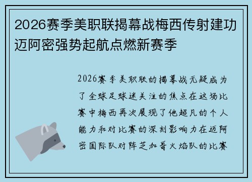 2026赛季美职联揭幕战梅西传射建功迈阿密强势起航点燃新赛季 2026赛季美职联揭幕战梅西传射建功迈阿密强势起航点燃新赛季