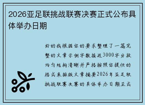 2026亚足联挑战联赛决赛正式公布具体举办日期