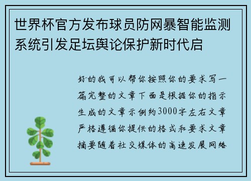 世界杯官方发布球员防网暴智能监测系统引发足坛舆论保护新时代启 世界杯官方发布球员防网暴智能监测系统引发足坛舆论保护新时代启