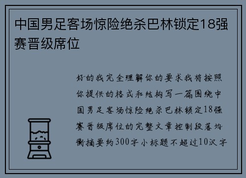 中国男足客场惊险绝杀巴林锁定18强赛晋级席位 中国男足客场惊险绝杀巴林锁定18强赛晋级席位