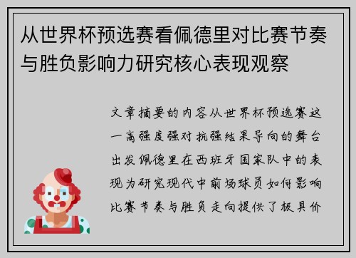 从世界杯预选赛看佩德里对比赛节奏与胜负影响力研究核心表现观察