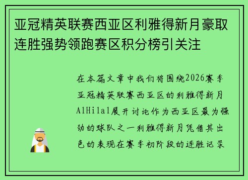 亚冠精英联赛西亚区利雅得新月豪取连胜强势领跑赛区积分榜引关注 亚冠精英联赛西亚区利雅得新月豪取连胜强势领跑赛区积分榜引关注