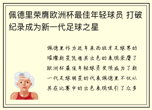 佩德里荣膺欧洲杯最佳年轻球员 打破纪录成为新一代足球之星