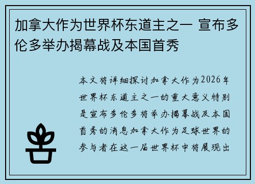 加拿大作为世界杯东道主之一 宣布多伦多举办揭幕战及本国首秀 加拿大作为世界杯东道主之一 宣布多伦多举办揭幕战及本国首秀