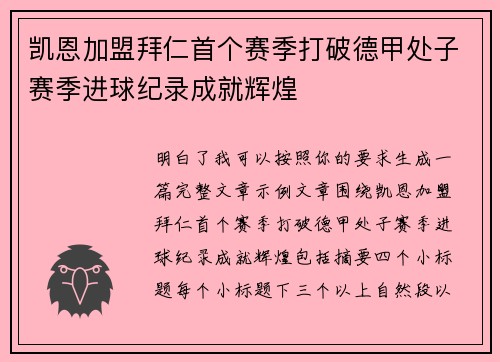 凯恩加盟拜仁首个赛季打破德甲处子赛季进球纪录成就辉煌
