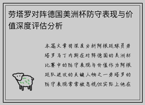 劳塔罗对阵德国美洲杯防守表现与价值深度评估分析 劳塔罗对阵德国美洲杯防守表现与价值深度评估分析