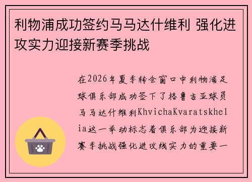利物浦成功签约马马达什维利 强化进攻实力迎接新赛季挑战 利物浦成功签约马马达什维利 强化进攻实力迎接新赛季挑战