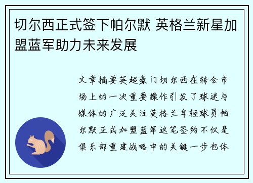 切尔西正式签下帕尔默 英格兰新星加盟蓝军助力未来发展
