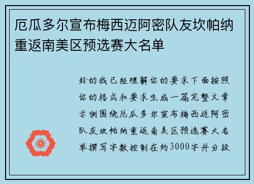 厄瓜多尔宣布梅西迈阿密队友坎帕纳重返南美区预选赛大名单