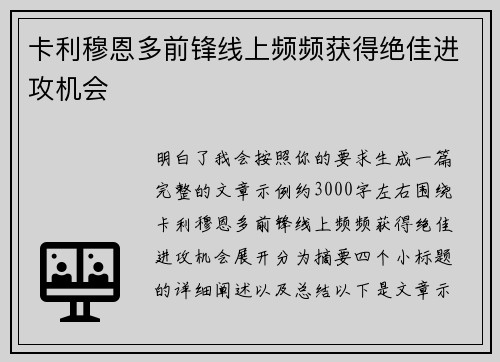 卡利穆恩多前锋线上频频获得绝佳进攻机会