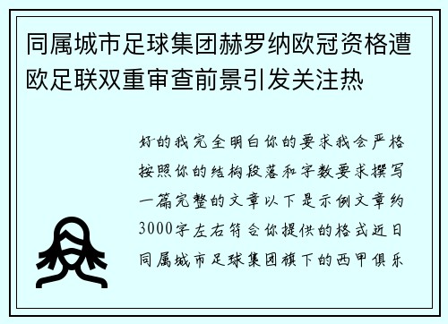 同属城市足球集团赫罗纳欧冠资格遭欧足联双重审查前景引发关注热