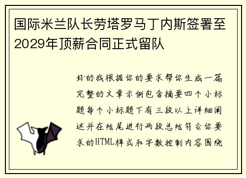 国际米兰队长劳塔罗马丁内斯签署至2029年顶薪合同正式留队
