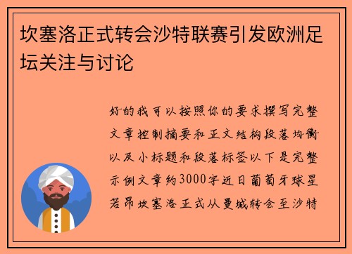 坎塞洛正式转会沙特联赛引发欧洲足坛关注与讨论
