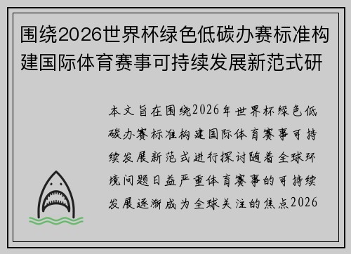 围绕2026世界杯绿色低碳办赛标准构建国际体育赛事可持续发展新范式研究