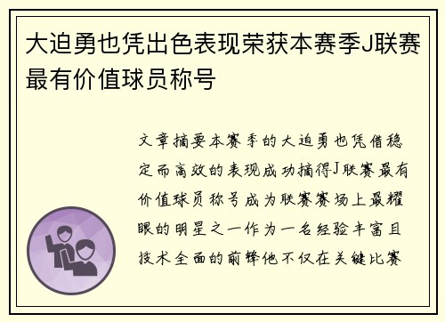 大迫勇也凭出色表现荣获本赛季J联赛最有价值球员称号