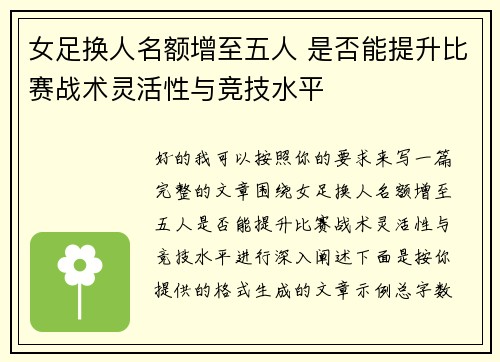 女足换人名额增至五人 是否能提升比赛战术灵活性与竞技水平