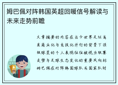 姆巴佩对阵韩国英超回暖信号解读与未来走势前瞻