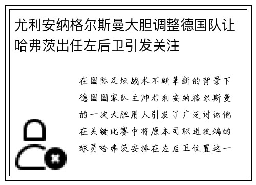 尤利安纳格尔斯曼大胆调整德国队让哈弗茨出任左后卫引发关注