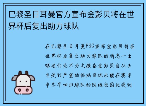 巴黎圣日耳曼官方宣布金彭贝将在世界杯后复出助力球队
